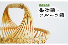 竹工芸品果物籠フルーツ籠