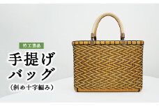 竹工芸品手提げバッグ（斜め十字編み）