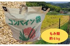 減農薬もみがら【約6kg】6kg×1袋