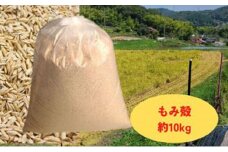 減農薬もみがら【約10kg】10kg×1袋