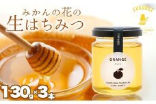 【みかんの花の蜂蜜】国産天然はちみつ FUKUBEE ハニー瓶 130g 3本セット 蜂の幸せを考える養蜂家【希少 蜂蜜 はちみつ ハチミツ 百花蜜 非加熱 ストレスフリー 養蜂 レンゲ アカシア 桜 フジ 花 ミツバチ 広島県 竹原産 国産】