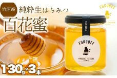 国産天然はちみつ FUKUBEE 3瓶セット 130g×3瓶  蜂の幸せを考える養蜂家 | 蜂蜜 はちみつ ハチミツ 百花蜜 非加熱 ストレスフリー 養蜂 レンゲ アカシア 桜 フジ 花 ミツバチ 【広島県 竹原産】