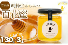 国産天然はちみつ FUKUBEE 3瓶セット 130g×3瓶  蜂の幸せを考える養蜂家 | 蜂蜜 はちみつ ハチミツ 百花蜜 非加熱 ストレスフリー 養蜂 レンゲ アカシア 桜 フジ 花 ミツバチ 【広島県 竹原産】
