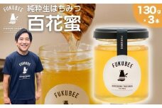 国産天然はちみつ FUKUBEE 3瓶セット 130g×3瓶  蜂の幸せを考える養蜂家 | 蜂蜜 はちみつ ハチミツ 百花蜜 非加熱 ストレスフリー 養蜂 レンゲ アカシア 桜 フジ 花 ミツバチ 【広島県 竹原産】