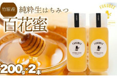 国産天然はちみつ FUKUBEE ハニーボトル 200ml 2本セット 蜂の幸せを考える養蜂家【蜂蜜 はちみつ ハチミツ 百花蜜 非加熱 ストレスフリー 養蜂 レンゲ アカシア 桜 フジ 花 ミツバチ 広島県 竹原産 国産】
