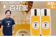 国産天然はちみつ FUKUBEE ハニーボトル 200ml 2本セット 蜂の幸せを考える養蜂家【蜂蜜 はちみつ ハチミツ 百花蜜 非加熱 ストレスフリー 養蜂 レンゲ アカシア 桜 フジ 花 ミツバチ 広島県 竹原産 国産】