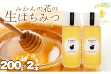 【みかんの花の蜂蜜】国産天然はちみつ FUKUBEE ハニーボトル 200ml 2本セット 蜂の幸せを考える養蜂家【希少 蜂蜜 はちみつ ハチミツ 百花蜜 非加熱 ストレスフリー 養蜂 レンゲ アカシア 桜 フジ 花 ミツバチ 広島県 竹原産 国産】