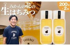 【みかんの花の蜂蜜】国産天然はちみつ FUKUBEE ハニーボトル 200ml 2本セット 蜂の幸せを考える養蜂家【希少 蜂蜜 はちみつ ハチミツ 百花蜜 非加熱 ストレスフリー 養蜂 レンゲ アカシア 桜 フジ 花 ミツバチ 広島県 竹原産 国産】