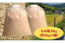 減農薬もみがら【約20kg】10kg×2袋