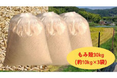 減農薬もみがら【約30kg】10kg×3袋