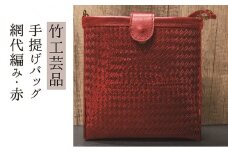 竹工芸品ショルダーバッグ（波網代編み･赤･小）