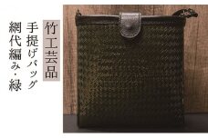 竹工芸品ショルダーバッグ（波網代編み・濃緑）