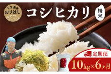 【先行予約】【定期便10kg×6ヶ月】お米 コシヒカリ 精米 10kg×6ヶ月 〇｜おにぎり 竹原市 小梨町 お米農家 おりはし【定期便・ 広島県産 白米 名水 甘み おむすび ご飯 定期便 6カ月定期 】 ※2025年9月頃より順次発送予定