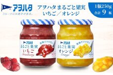 【アヲハタジャム】まるごと果実 いちご / オレンジ 5＋4瓶 合計9瓶（1瓶250g〜255g） ジャム ママレード マーマレード 果物 フルーツ スプレッド イチゴ 苺 いちごジャム オレンジ みかん ミカン