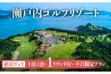 瀬戸内ゴルフリゾート 絶景ヴィラ 1泊3食1ラウンド付 平日限定プラン 1名様分 ふるさと納税限定 お土産付