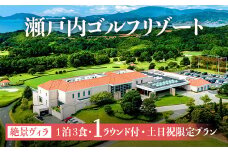瀬戸内ゴルフリゾート 絶景ヴィラ 1泊3食1ラウンド付 土日祝限定プラン 1名様分 ふるさと納税限定 お土産付