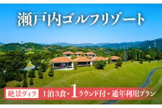 瀬戸内ゴルフリゾート 絶景ヴィラ 1泊3食1ラウンド付 通年利用プラン 1名様分 ふるさと納税限定 お土産付