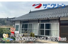 空き家管理サービス 屋内外 3回分