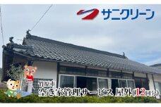 空き家管理サービス 屋外 12回分