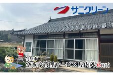 空き家管理サービス 屋内外 6回分
