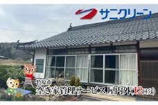 空き家管理サービス 屋内外 12回分