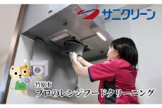 プロのレンジフードクリーニング