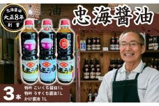 【大正8年創業】忠海醤油 1.0L 3本セット 特吟醤油【濃口醤油 薄口醤油 かけ醤油 伝統の味 甘め 魚料理 合成保存料・甘味料不使用 広島県 竹原市】