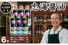 【大正8年創業】忠海醤油 1.0L 6本セット 特吟醤油【濃口醤油 薄口醤油 かけ醤油 伝統の味 甘め 魚料理 合成保存料・甘味料不使用 広島県 竹原市】