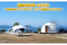 グランピングCoCoChi  施設利用券 4万円分 グランピング キャンプ バーベキュー  広島県 竹原市