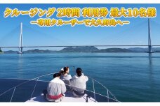クルージング 2時間 利用券 竹原港から大久野島へ 往復 1名様から10名様まで乗船可能 広島県 竹原市