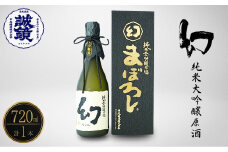 幻 純米大吟醸原酒（黒箱） 720ml×1本【日本酒 お酒 冷酒 贈り物 まぼろし りんご酵母 純米大吟醸 原酒 中尾醸造 広島県 竹原市】　※北海道・沖縄・離島への配送不可