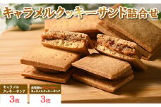 2種のキャラメルクッキーサンドの詰合せ6個入り【思いやり返礼品】