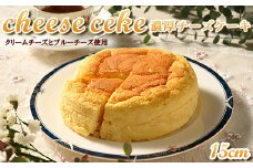 （15cmホールケーキ）濃厚チーズケーキ【思いやり返礼品】