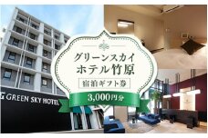 グリーンスカイホテル竹原　3,000円宿泊ギフト券