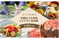 【うさぎ島】休暇村大久野島レストラン（ランチ）利用券（3,000円相当）