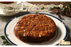 （15cmホールケーキ）アーモンドキャラメルチョコケーキ【思いやり返礼品】