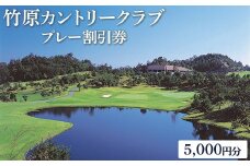 竹原カントリークラブ　プレー割引券5,000円分