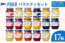 【アヲハタジャム】 ジャム バラエティセット 合計17瓶 まるごと果実 6瓶（1瓶250g～255g ） 55ジャム 11瓶（1瓶150g）｜ ジャム パン 朝食 いちご りんご ブルーベリー オレンジ クランベリー 果物 フルーツ