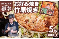 【広島お好み焼 御幸】竹原焼 5枚 お好み焼き 特製ソース付 注文後に手焼き【ご当地グルメ 広島風 お好み焼き おこのみやき 酒粕 広島焼き 鉄板焼き 冷凍 手軽 簡単 急速冷凍 調理不要 真空パック レンジ調理 ふんわり 広島県 竹原市】