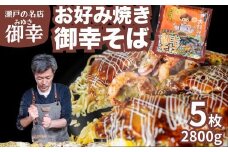 【広島お好み焼 御幸】御幸そば 5枚 お好み焼き 特製ソース付 注文後に手焼き【広島風 海鮮 お好み焼き おこのみやき 広島焼き 鉄板焼き 冷凍 手軽 簡単 急速冷凍 調理不要 真空パック レンジ調理 ふんわり 広島県 竹原市】