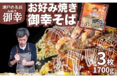 【広島お好み焼 御幸】御幸そば 3枚 お好み焼き 特製ソース付 注文後に手焼き【広島風 海鮮 お好み焼き おこのみやき 広島焼き 鉄板焼き 冷凍 手軽 簡単 急速冷凍 調理不要 真空パック レンジ調理 ふんわり 広島県 竹原市】