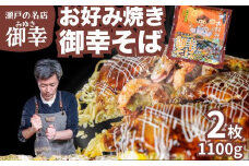 【広島お好み焼 御幸】御幸そば 2枚 お好み焼き 注文後に手焼き【広島風 海鮮 お好み焼き おこのみやき 広島焼き 鉄板焼き 冷凍 手軽 簡単 急速冷凍 調理不要 真空パック レンジ調理 ふんわり 広島県 竹原市】