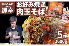 【広島お好み焼 御幸】肉玉そば 5枚 お好み焼き 特製ソース付 注文後に手焼き【広島風 お好み焼き おこのみやき 広島焼き 鉄板焼き 冷凍 手軽 簡単 急速冷凍 調理不要 真空パック レンジ調理 ふんわり 広島県 竹原市】
