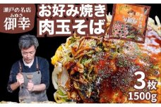 【広島お好み焼 御幸】肉玉そば 3枚 お好み焼き 特製ソース付 注文後に手焼き【広島風 お好み焼き おこのみやき 広島焼き 鉄板焼き 冷凍 手軽 簡単 急速冷凍 調理不要 真空パック レンジ調理 ふんわり 広島県 竹原市】