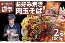 【広島お好み焼 御幸】肉玉そば 2枚 お好み焼き 特製ソース付 注文後に手焼き【広島風 お好み焼き おこのみやき 広島焼き 鉄板焼き 冷凍 手軽 簡単 急速冷凍 調理不要 真空パック レンジ調理 ふんわり 広島県 竹原市】