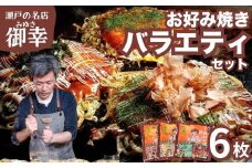 【広島お好み焼 御幸】バラエティーセット6枚 お好み焼き 特製ソース付 注文後に手焼き（肉玉そば 御幸焼き 竹原焼）【ご当地グルメ 広島風 お好み焼き おこのみやき 酒粕 広島焼き 鉄板焼き 冷凍 手軽 簡単 急速冷凍 調理不要 真空パック レンジ調理 ふんわり 広島県 竹原市】