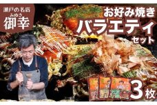 【広島お好み焼 御幸】バラエティーセット3枚 お好み焼き 特製ソース付 注文後に手焼き（肉玉そば 御幸焼き 竹原焼）【ご当地グルメ 広島風 お好み焼き おこのみやき 酒粕 広島焼き 鉄板焼き 冷凍 手軽 簡単 急速冷凍 調理不要 真空パック レンジ調理 ふんわり 広島県 竹原市】