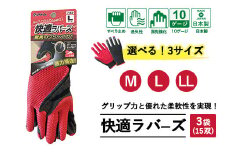 【Mサイズ】手袋 快適ラバース 3袋(15双)｜グリップ フィット感 伸縮 快適 すべり止め 作業用 園芸 農作業 運送 土木 建設 サイズを選べる