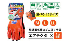 【Mサイズ】手袋 エアテクターX 1袋(5双)｜快適 通気性 空気が抜ける ポーラス加工 2010年度グッドデザイン賞受賞 グリップ フィット感 伸縮 すべり止め 作業用 園芸 農作業 運送 土木 建設 サイズを選べる