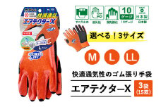 【LLサイズ】手袋 エアテクターX 3袋(15双)｜快適 通気性 空気が抜ける ポーラス加工 2010年度グッドデザイン賞受賞 グリップ フィット感 伸縮 すべり止め 作業用 園芸 農作業 運送 土木 建設 サイズを選べる